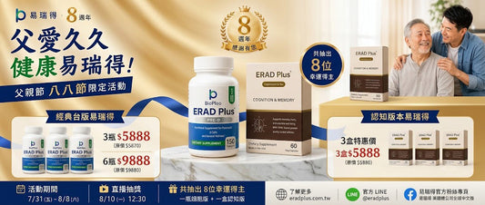 【父愛久久，健康易瑞得！8周年解鎖愛抽獎活動 】