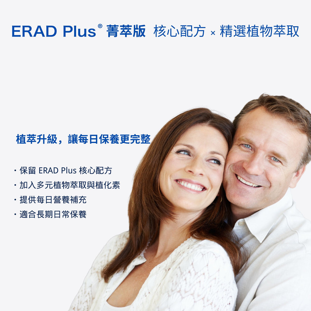 ERAD Plus 菁萃版｜植萃升級日常保養