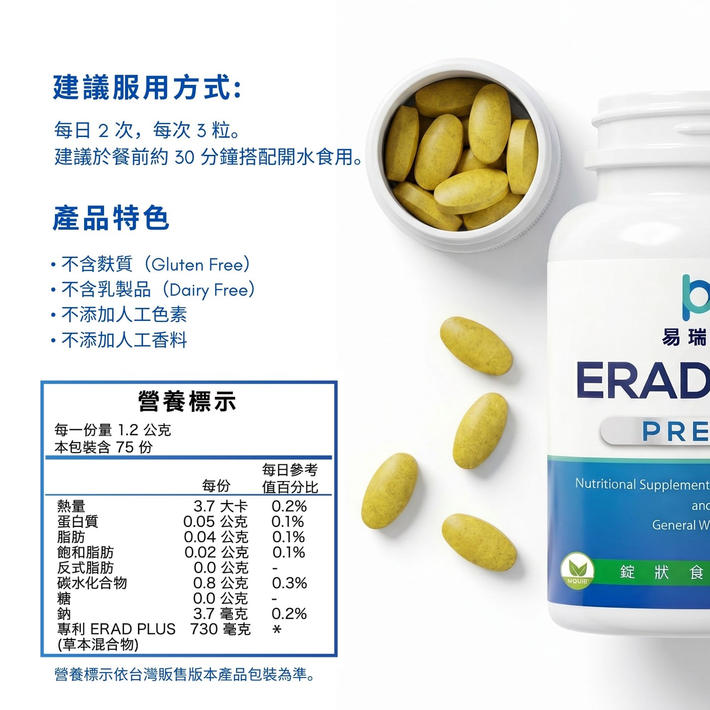 易瑞得 ERAD Plus Pre-D 素食草本萃取 單瓶